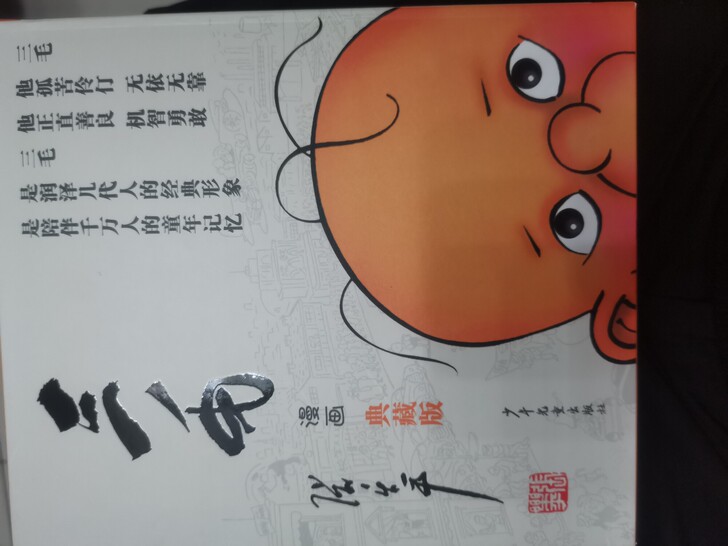 三毛漫画(典藏版共5册)