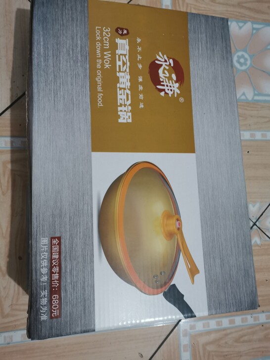 黄金真空养生锅，全新未拆！32cm，可电烧...