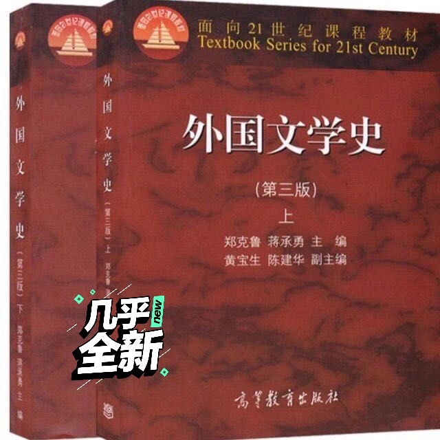 二手正版外国文学史 第3三版 上下册 郑克...