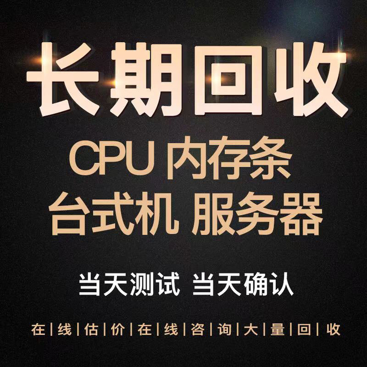 #回收#回收CPU、主板、显卡、内存、显示...