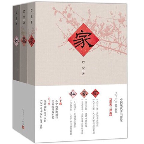 巴金 家春秋全3册，巴金激流三部曲 现代经...