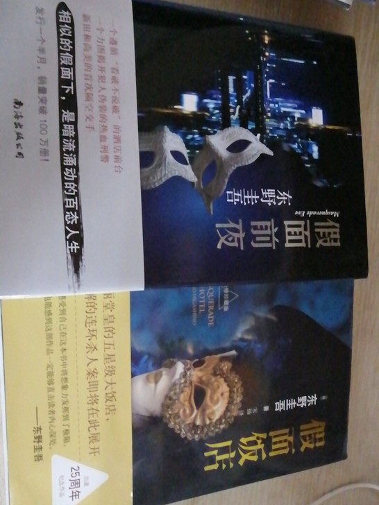 东野圭吾  假面系列上下集