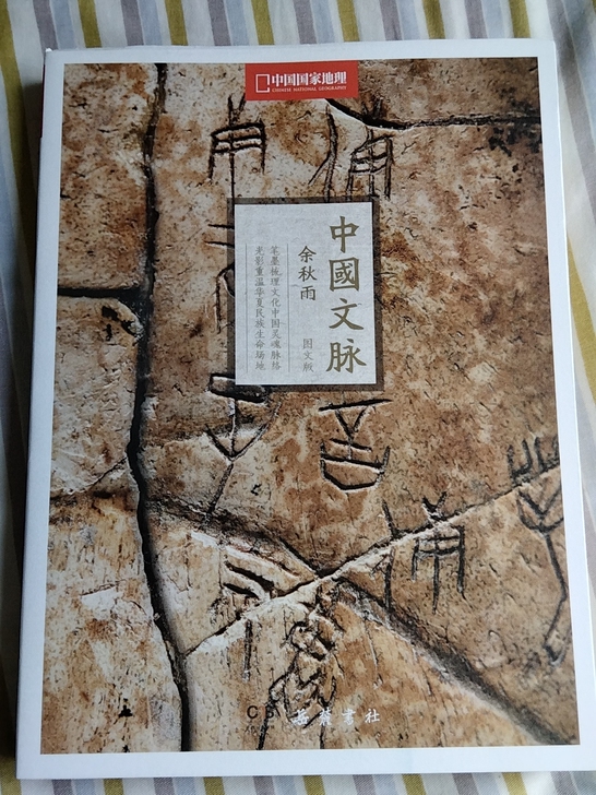 余秋雨 中国文脉