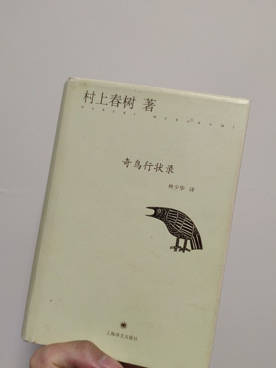 村上春树 奇鸟行状录 外皮8成新 内容95新