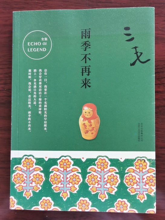 20出畅销小说《雨季不再来》作者三毛，几乎...