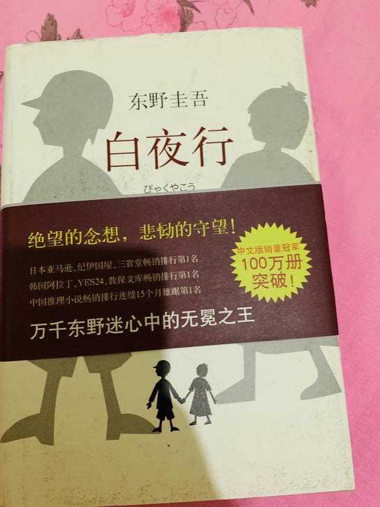 白夜行 东野圭吾