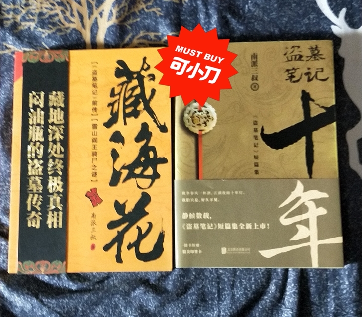 盗墓笔记,十年和藏海花,感兴趣的点击我想要...