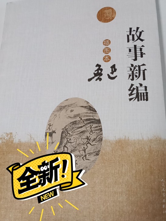 鲁迅 《故事新编》 全新