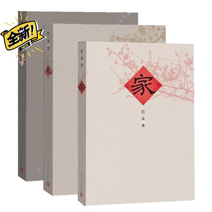 家春秋原版无删减版 巴金经典名著激流三部曲...