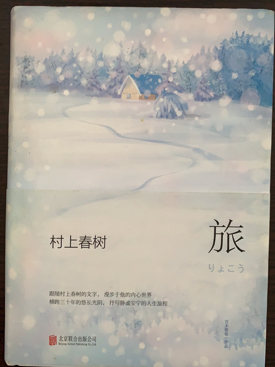 村上村树《旅》