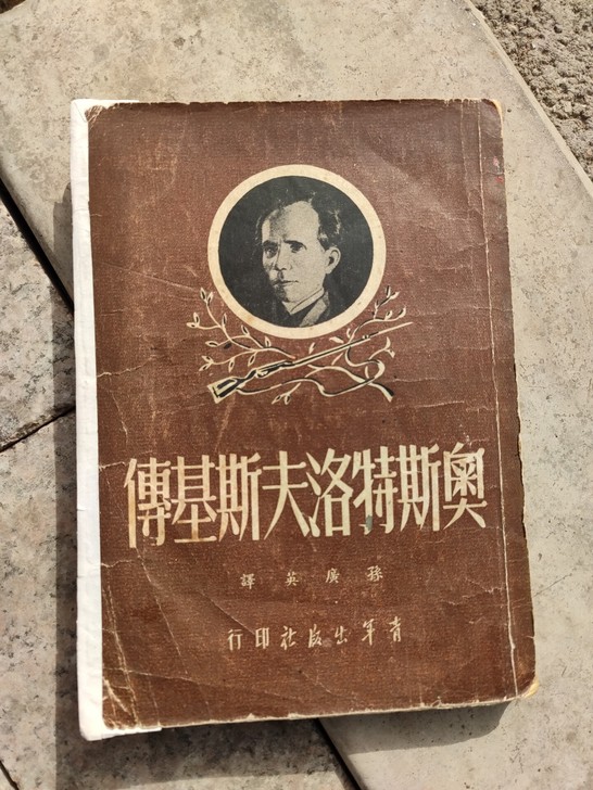奥斯特洛夫斯基传，1951年11月出版，封...