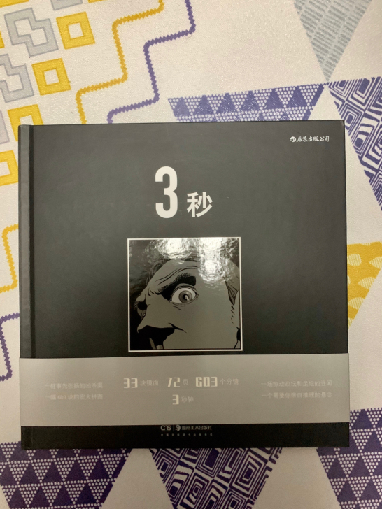包邮！3秒 漫画 马克安托万马修著