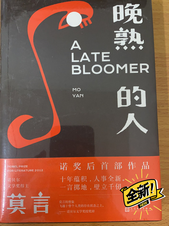 莫言获得诺贝尔文学奖首部作品，全新，包装纸...