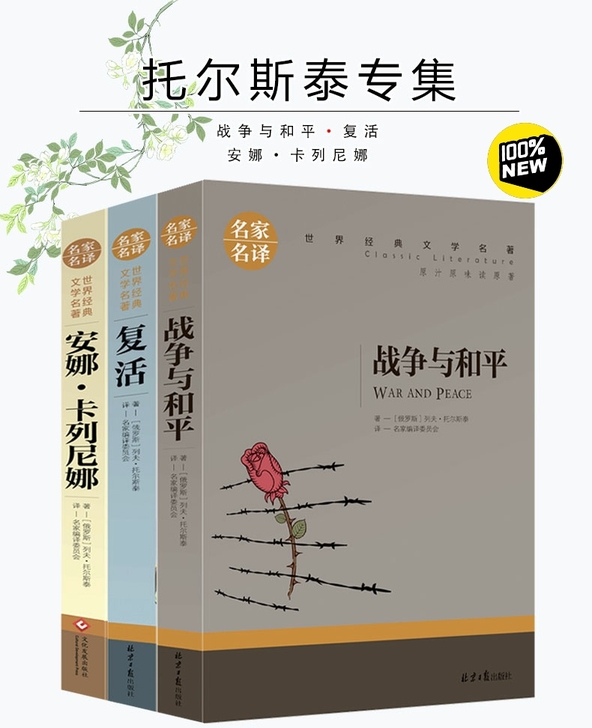 托尔斯泰三部曲战争与和平/复活/安娜卡列尼...