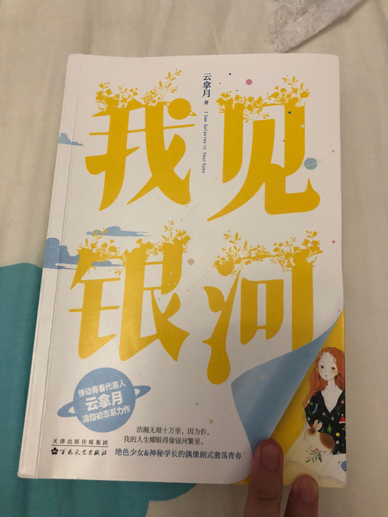 我见银河 云拿月青春文学校园甜宠 配书签