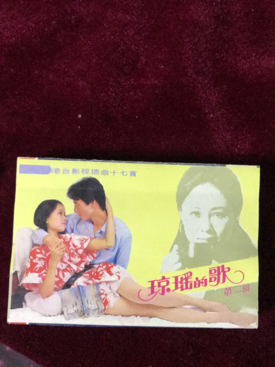琼瑶的歌二