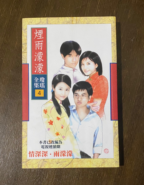 琼瑶皇冠 烟雨蒙蒙