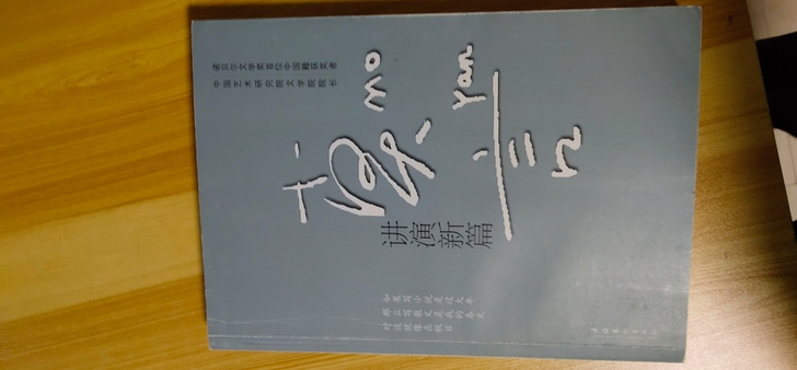莫言讲演新篇