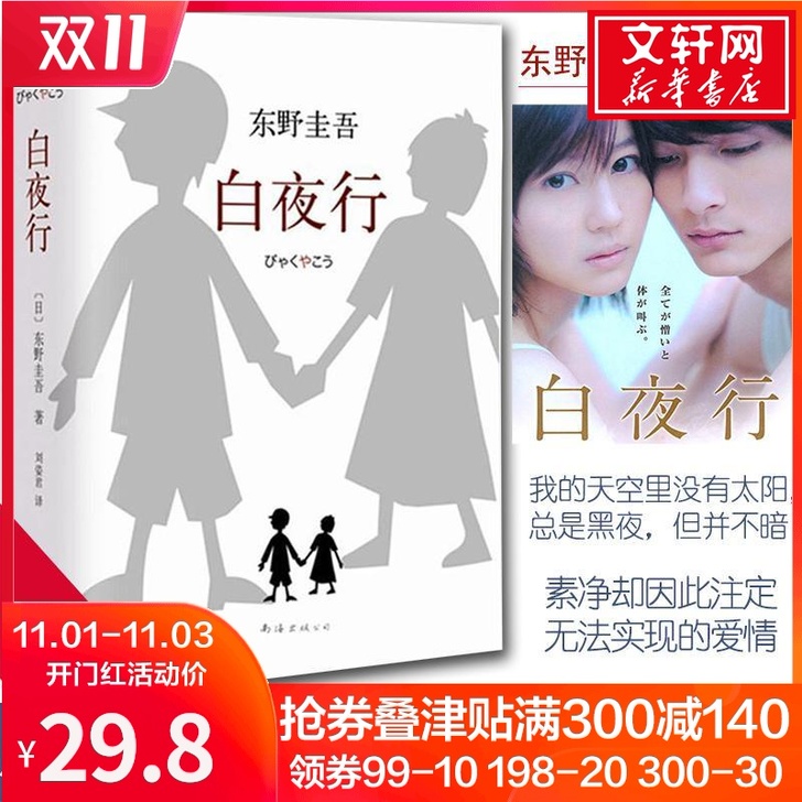 白夜行东野圭吾书籍正版包邮珍藏版精装日文原...