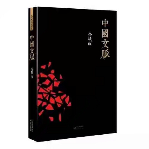 余秋雨  著  中国文脉  文化苦旅后珍视...