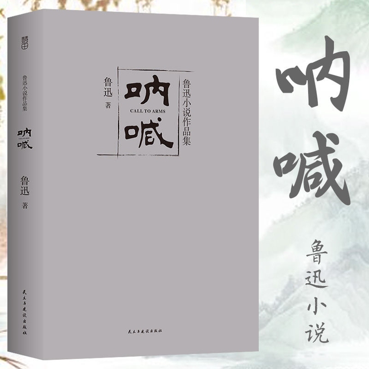 【345页原著】呐喊 鲁迅小说作品 含彷徨...