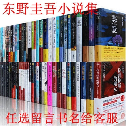 东野圭吾全套80册平装精装侦探悬疑推理小说...
