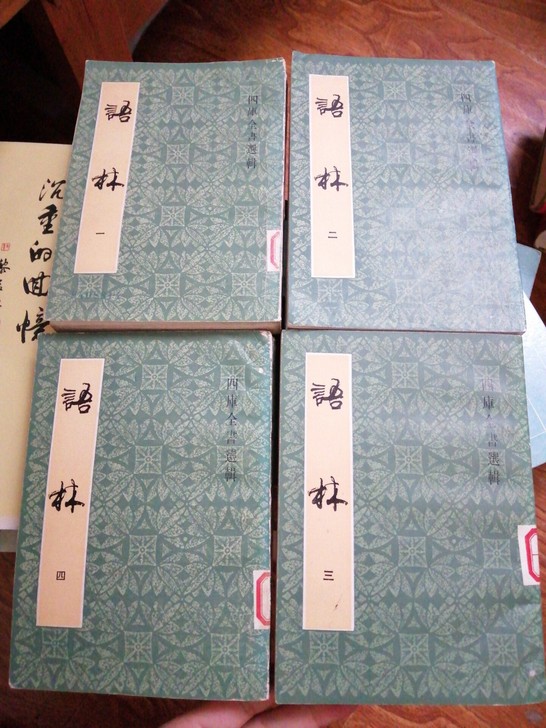 卡片语林 全四册 上海古籍出版社正版老版本...