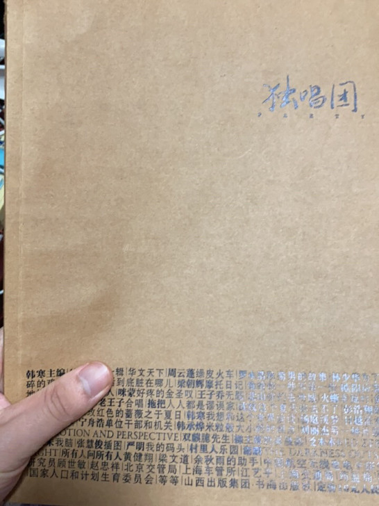 韩寒 杂志 独唱团绝版杂志全新