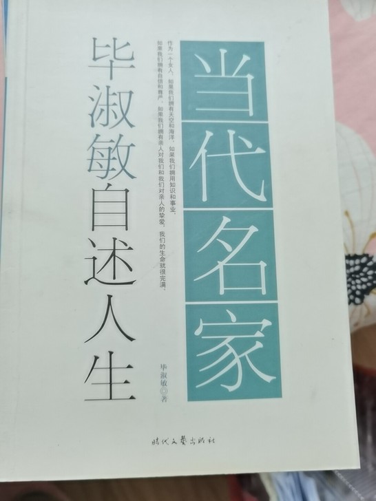 毕淑敏自述人生  二手书  有轻微笔记