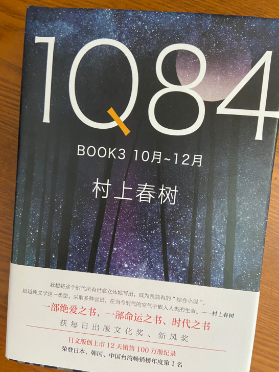 全新 1Q84 BOOK3
