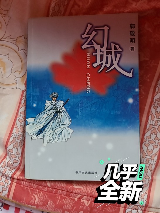 郭敬明《幻城》初版