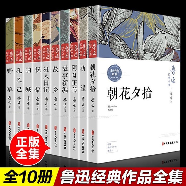 全10册】鲁迅全集正版无删减经典作品集原著...