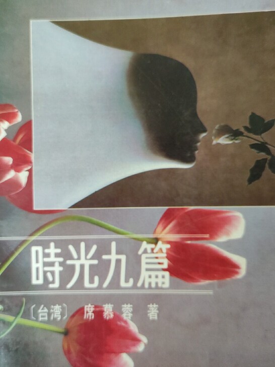 时光九篇 席慕蓉 珍藏