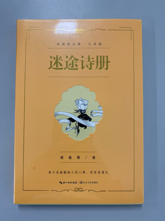 《迷途诗册》-席慕蓉诗集.礼享版 正版全新...