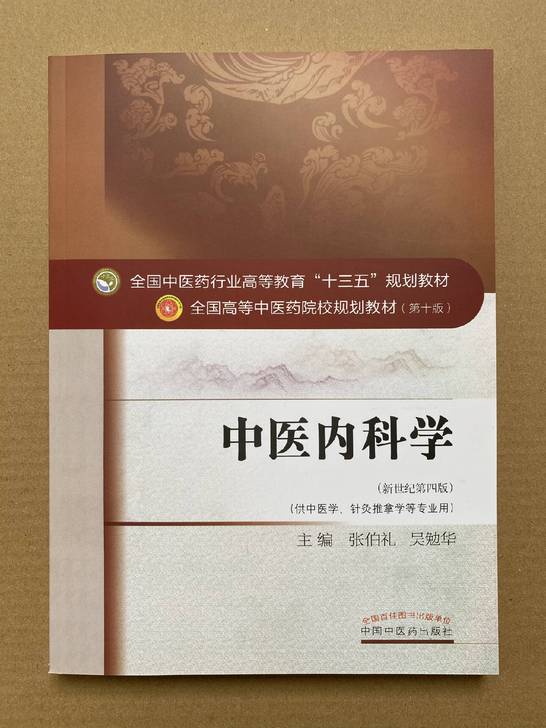 中医内科学第十10版十三五规划教材新世纪第...
