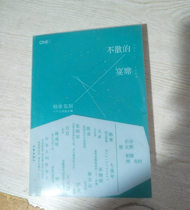 不散的宴席 韩寒