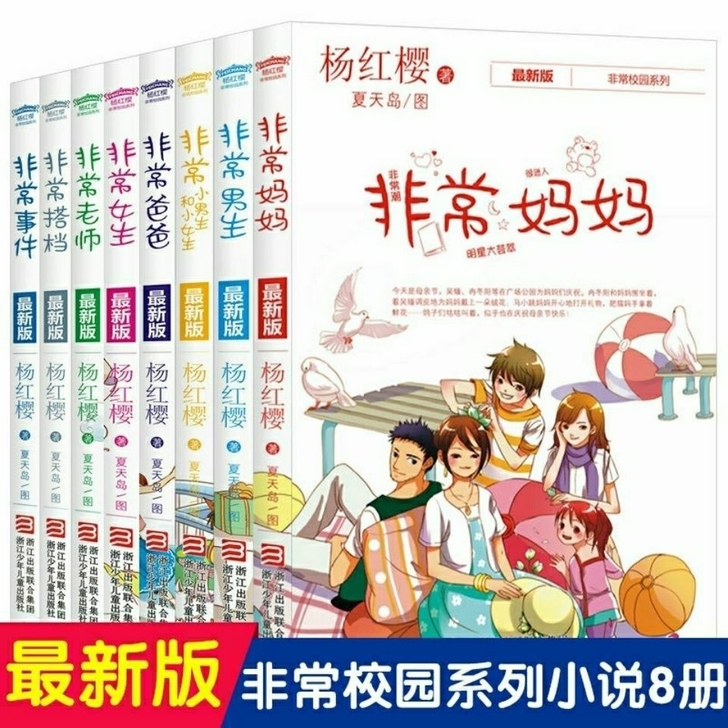 杨红樱非常系列校园小说全套8册非常老师爸爸...