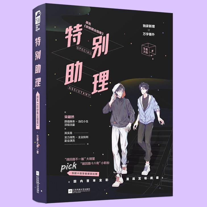 特别助理生姜太郎著青春文学新华书店