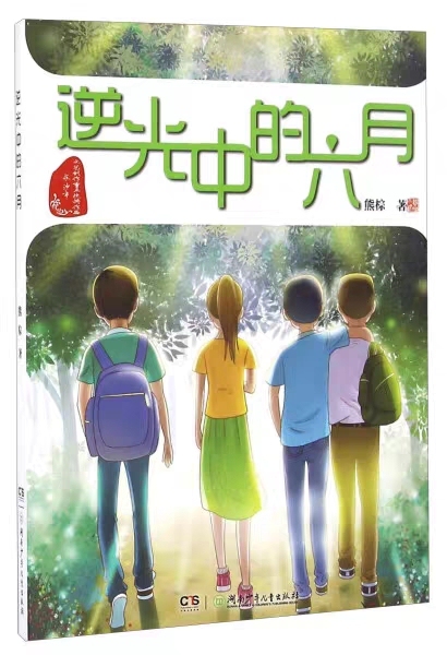 校园励志成长小说《逆光中的六月》,全新,完...