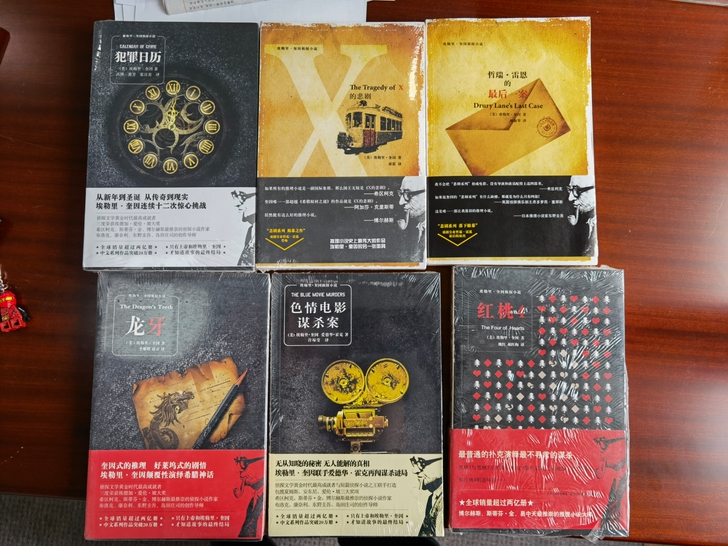 奎因侦探小说 X的悲剧 最后一案 其余已出...