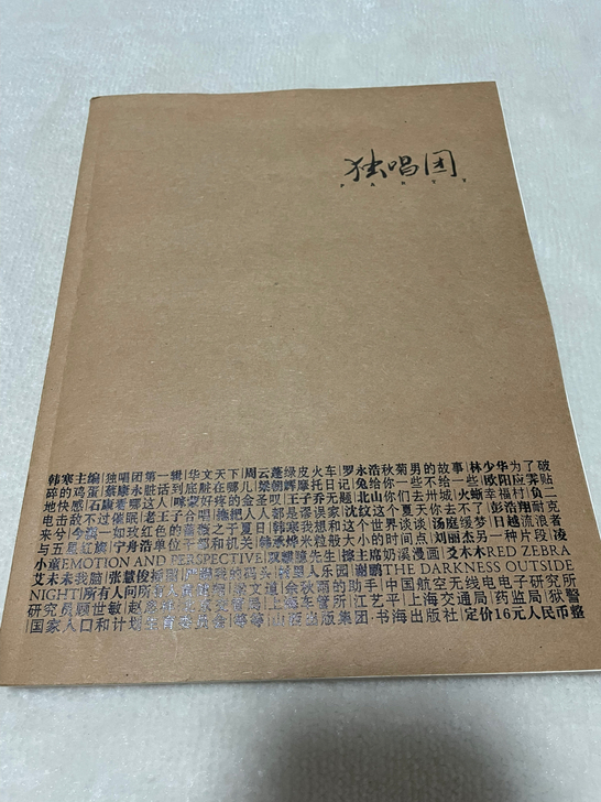 独唱团韩寒