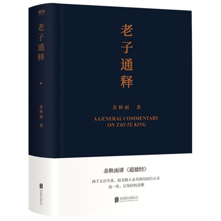 老子通释 余秋雨里程碑式新作 给当代人的《...