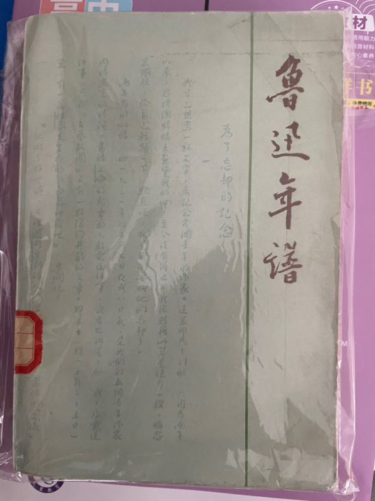 鲁迅,上下。现当代及鲁迅研究必备。