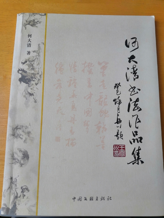 何大清书法作品集，闲置在家，全新 转让给需...