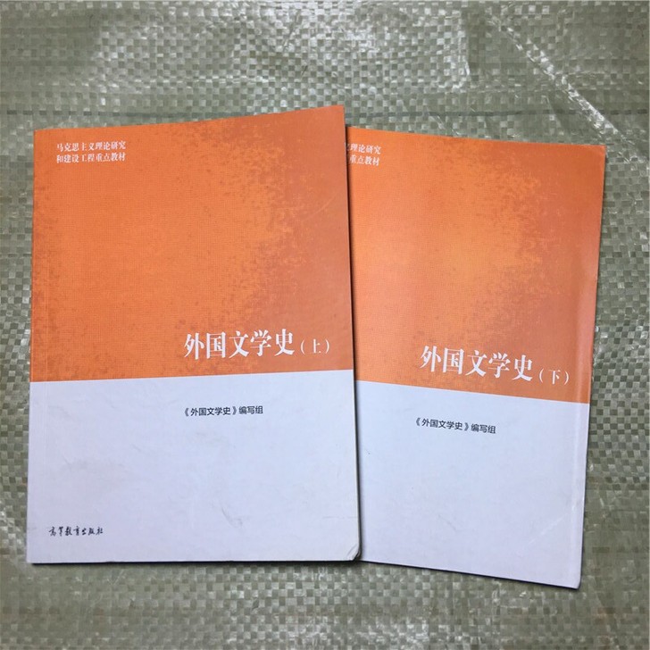 外国文学史上下册编写组高等教育出版社马工程...