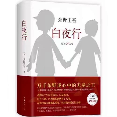 东野圭吾作品 白夜行 全新精装典藏版 推理...