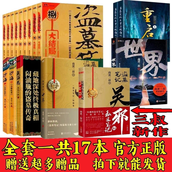 正版盗墓笔记全套17册有大结局南派三叔著十...