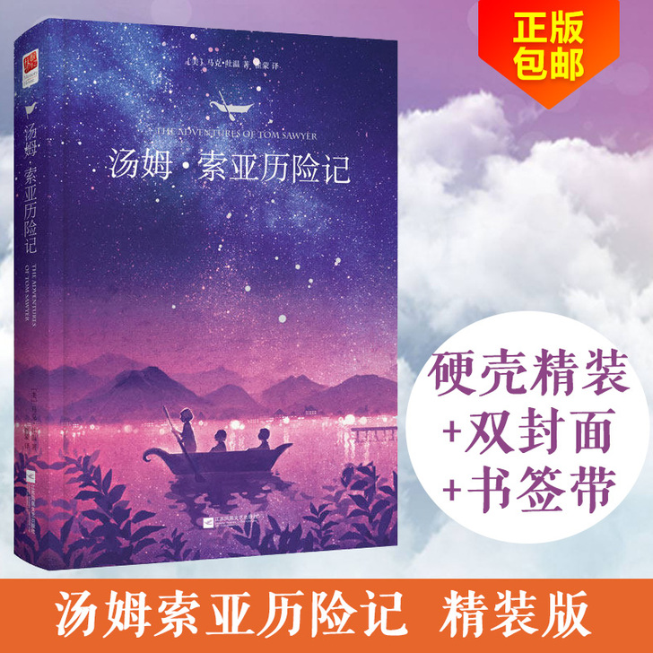 汤姆索亚历险记正版 六年级必读课外读物 精...