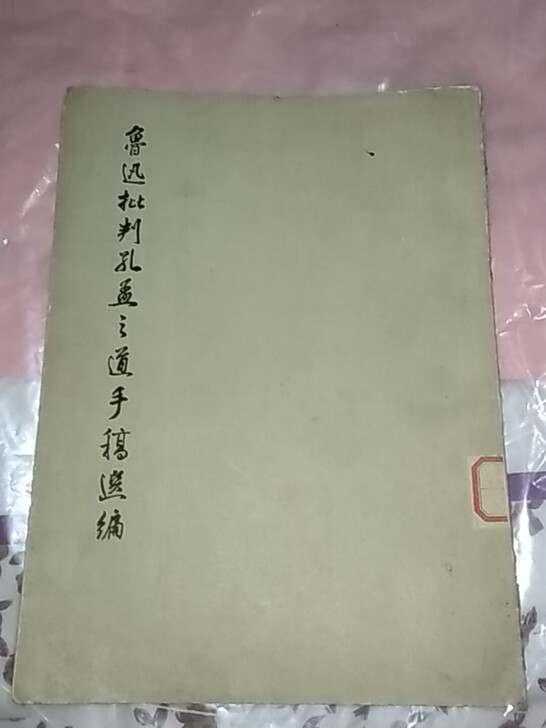 七十年代版鲁迅批判孔孟之道手稿选编，品相如...