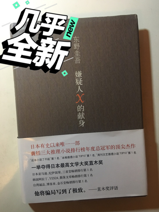 东野圭吾 嫌疑人x的献身